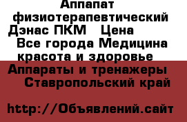 Аппапат  физиотерапевтический Дэнас-ПКМ › Цена ­ 9 999 - Все города Медицина, красота и здоровье » Аппараты и тренажеры   . Ставропольский край